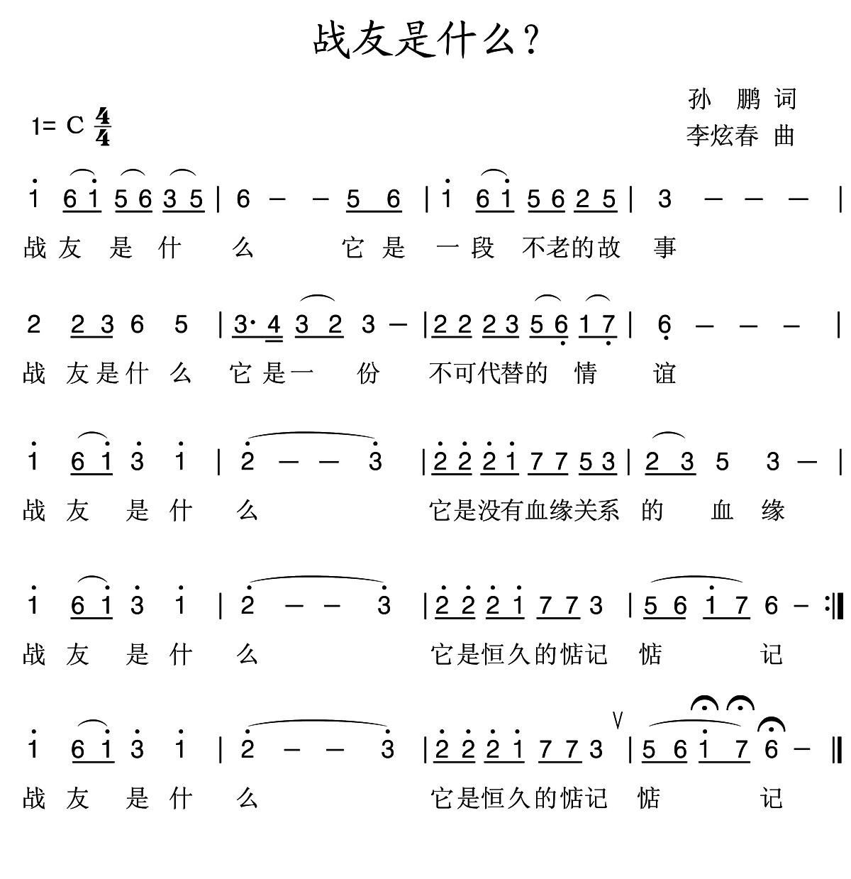 战友是什么 歌谱 简谱