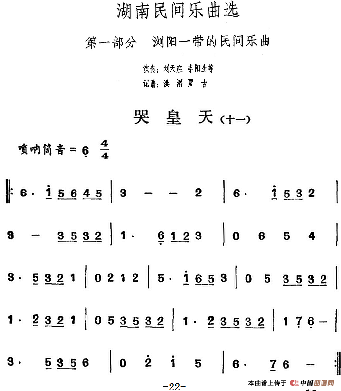 湖南民间乐曲选 哭皇天 十一 歌谱 简谱