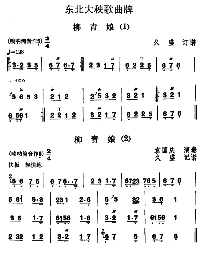 东北大秧歌曲牌 柳青娘 4首 秧歌谱 简谱