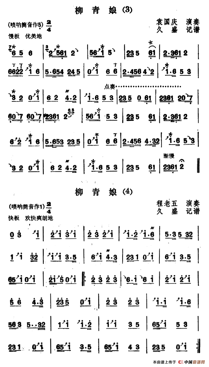 东北大秧歌曲牌 柳青娘 4首 秧歌谱 简谱