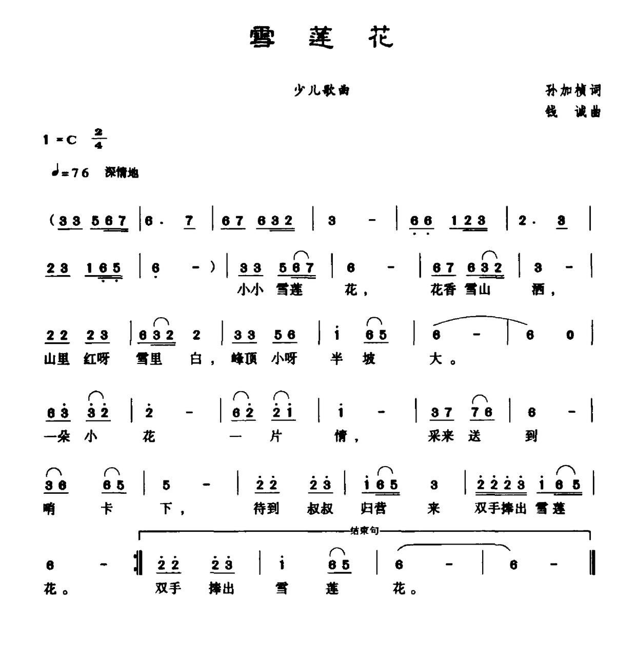 雪莲花 歌谱 简谱