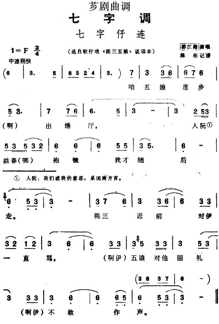 芗剧曲调 七字仔连 选自歌仔戏 陈三五娘 说唱本