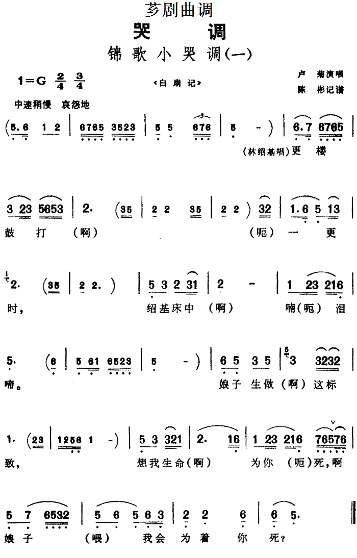 芗剧曲调 锦歌小哭调 2首 歌谱 简谱
