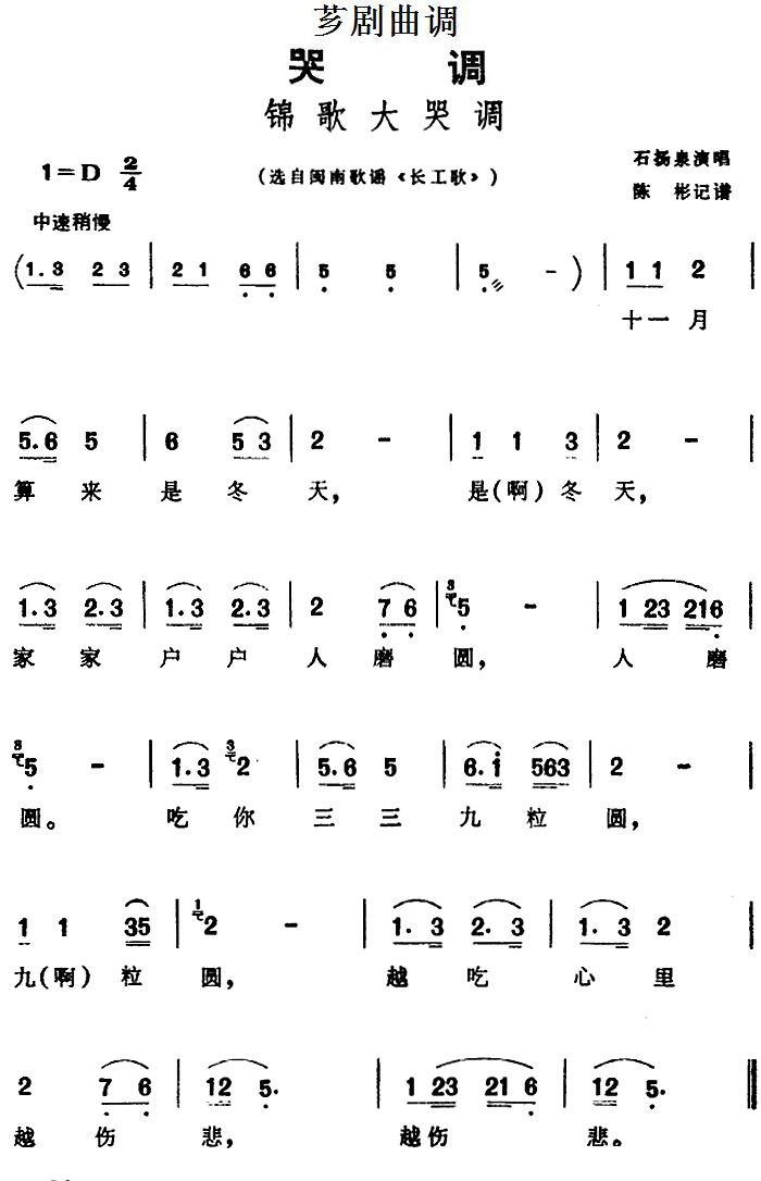 芗剧曲调 锦歌大哭调 选自闽南歌谣 长工歌