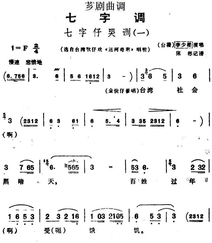 芗剧曲调 七字仔哭调 一 选自台湾歌仔戏 运河奇