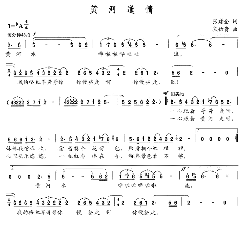黄河道情 歌谱 简谱