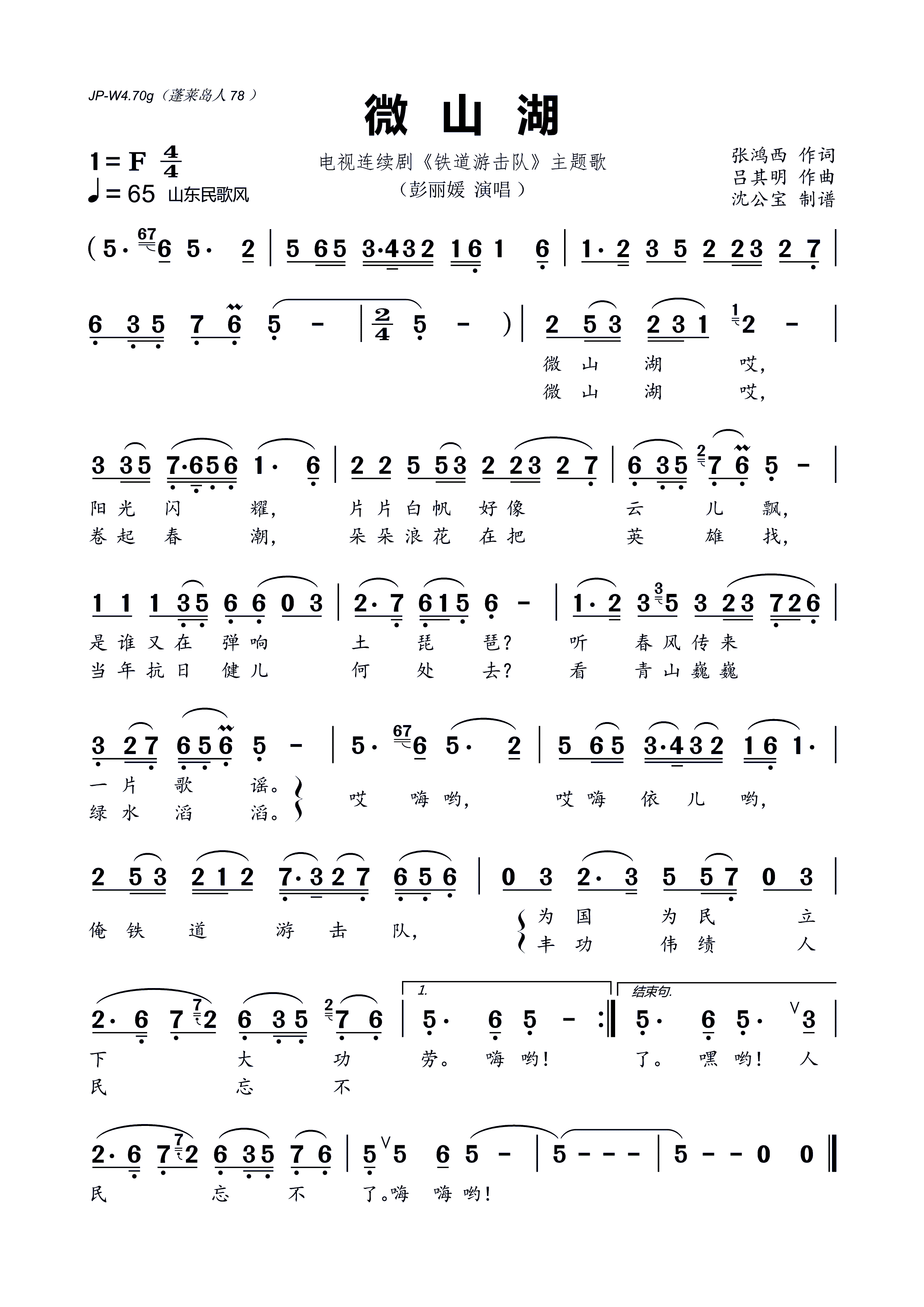 微山湖 电视连续剧 铁道游击队 主题歌 彭丽媛 