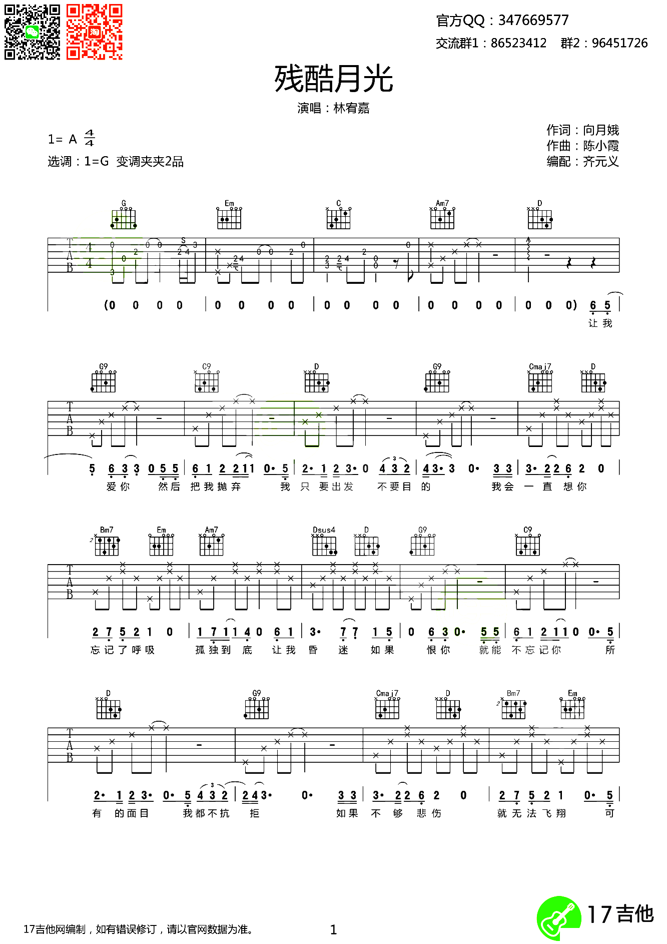 林宥嘉 - 残酷月光（与耳音乐） [弹唱] 吉他谱