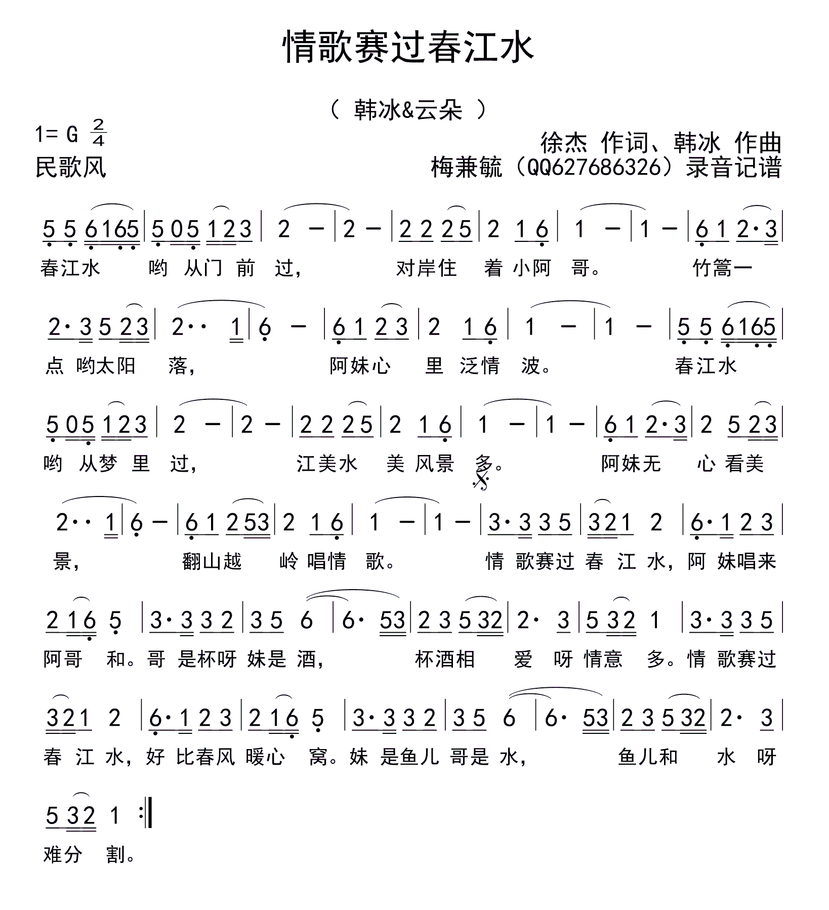 情歌赛过春江水