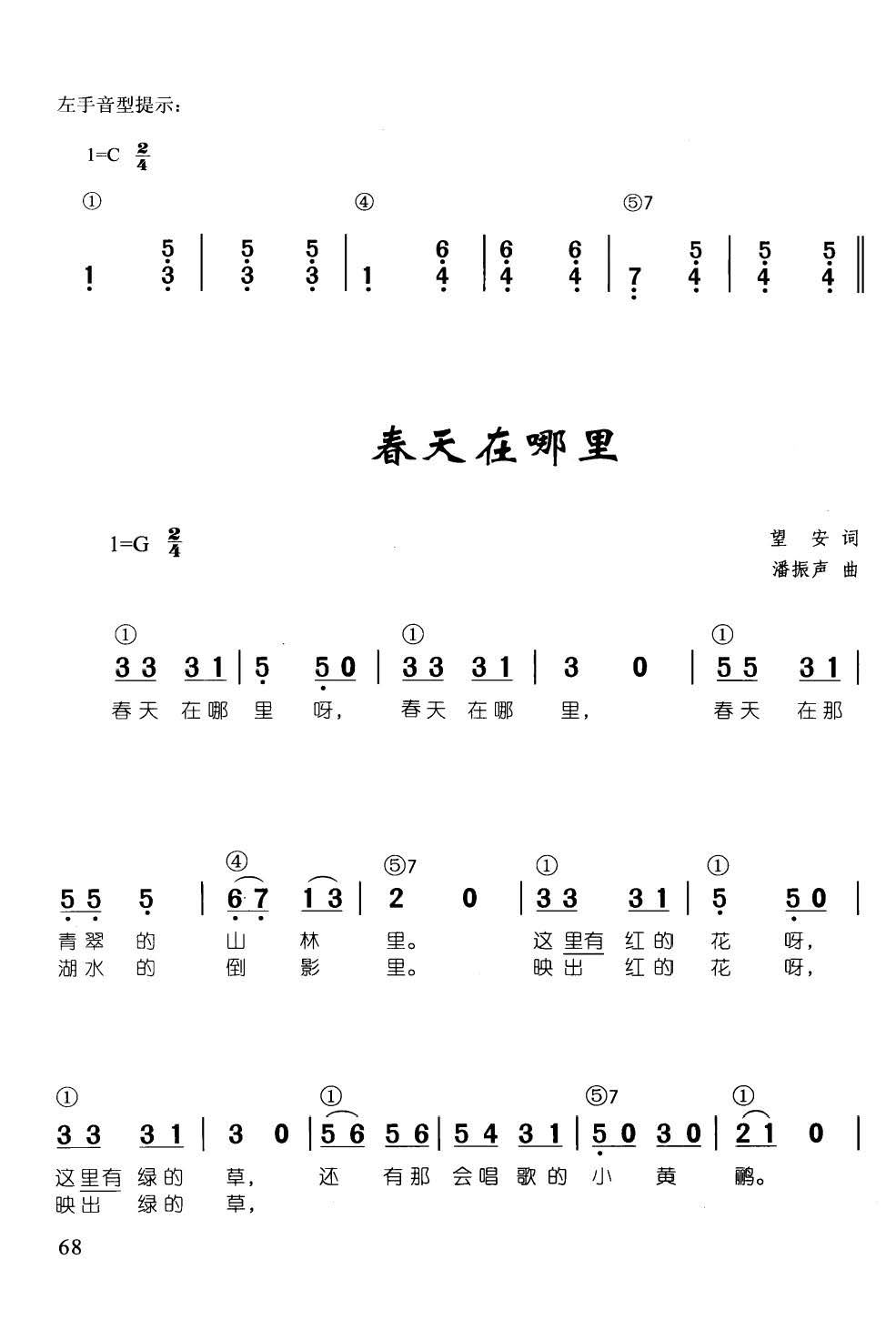 笛子谱 > 春天在哪里 辛笛 钢琴即兴伴奏儿歌68首 欢迎访问简谱网!