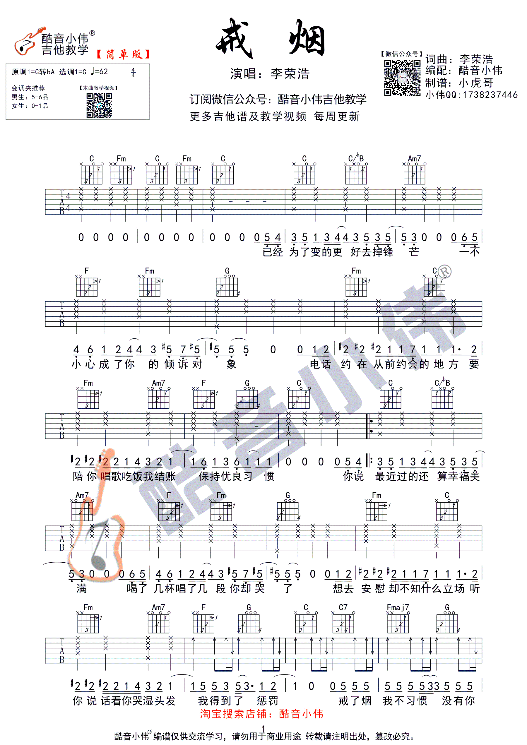 吉他谱 > 戒烟 c调简单版 酷音小伟吉他弹唱教学 欢迎访问简谱网!