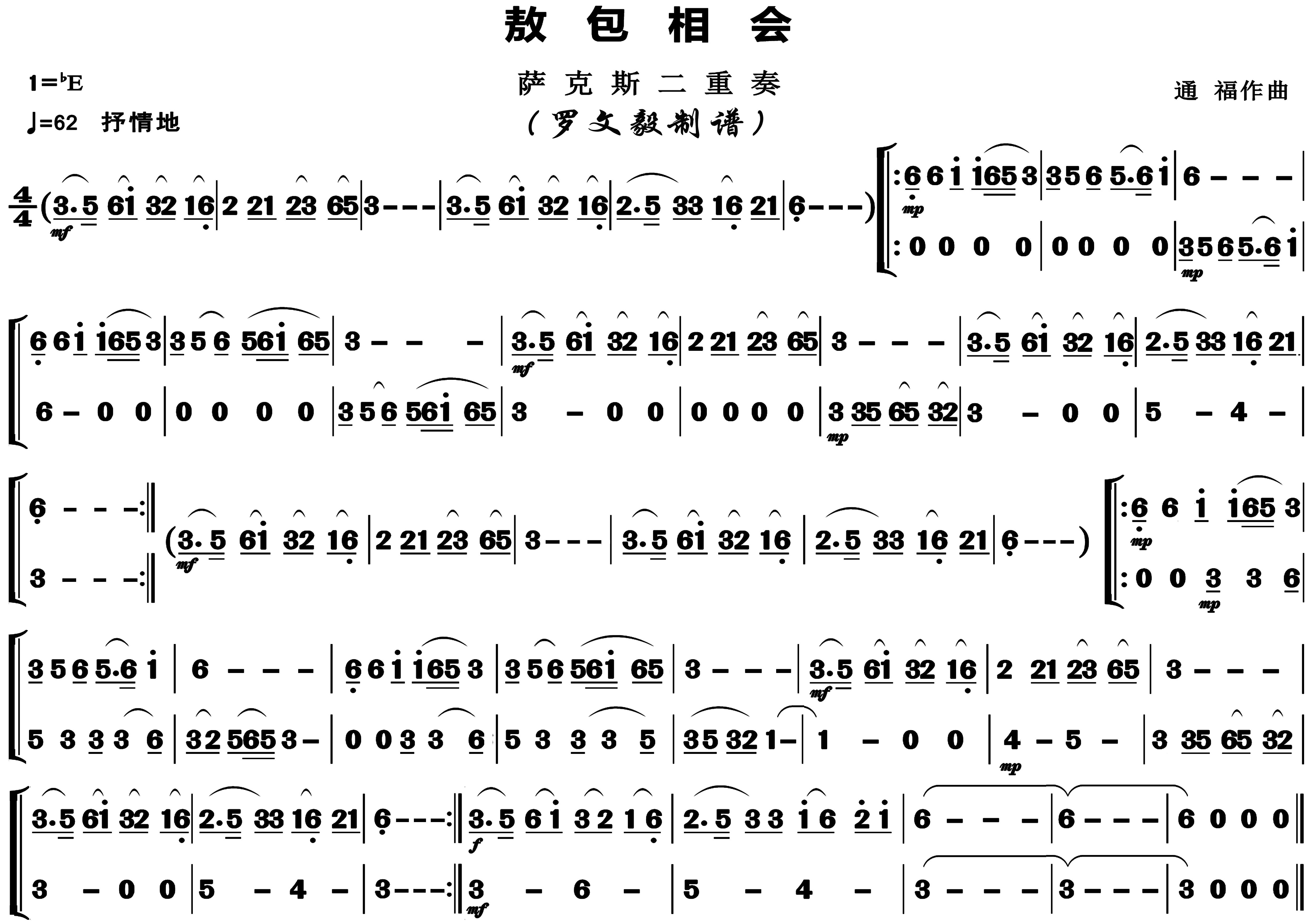 敖包相会萨克斯二重奏