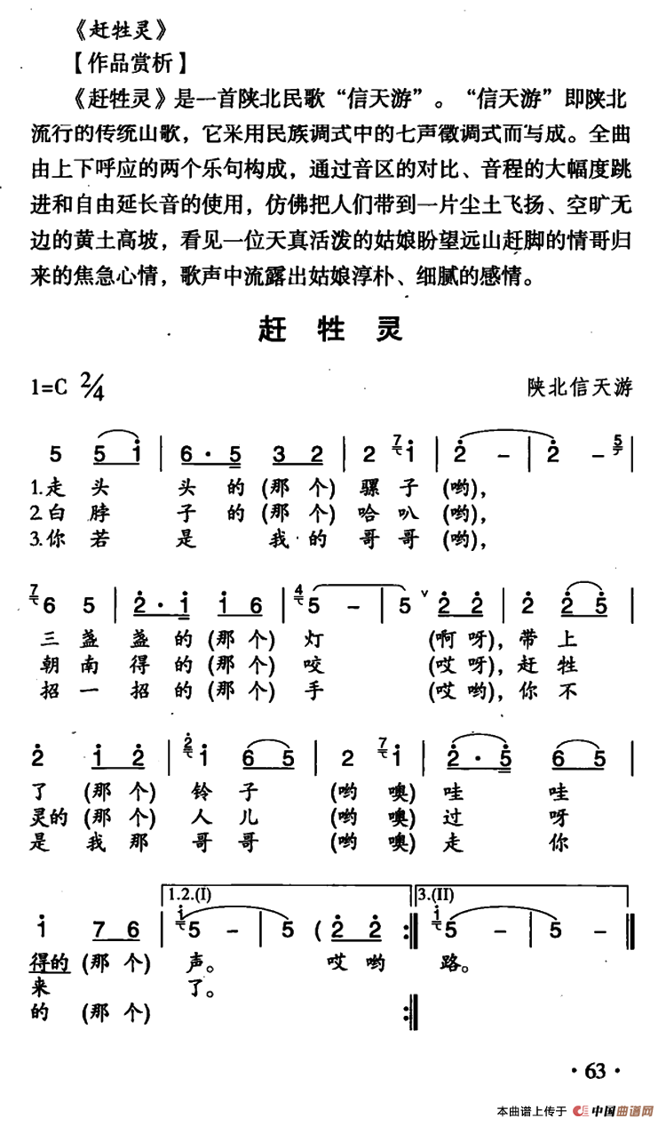 赶牲灵 陕西民歌 7个版本 歌谱 简谱