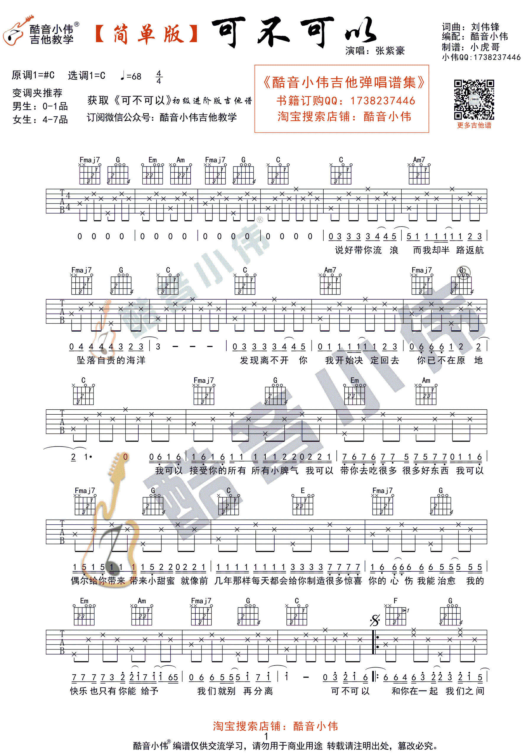 可不可以 C调简单版 酷音小伟吉他教学