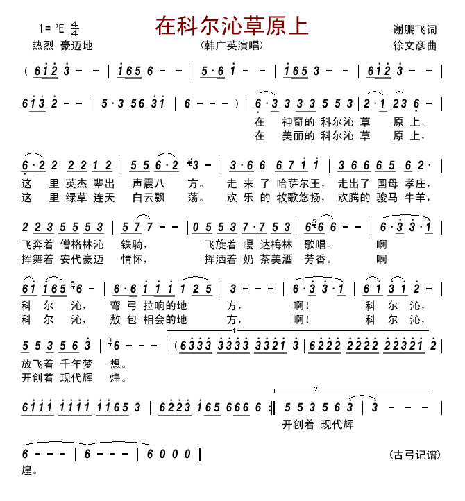 在科尔沁草原上 韩广英 歌谱 简谱