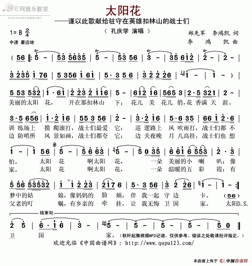 太阳花 孔庆学 歌谱 简谱
