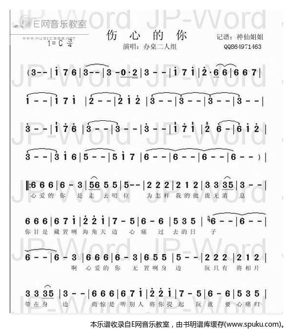 伤心的你 办桌二人组 闽南语 歌谱 简谱