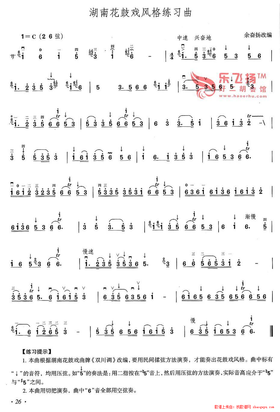 湖南花鼓戏风格练习曲