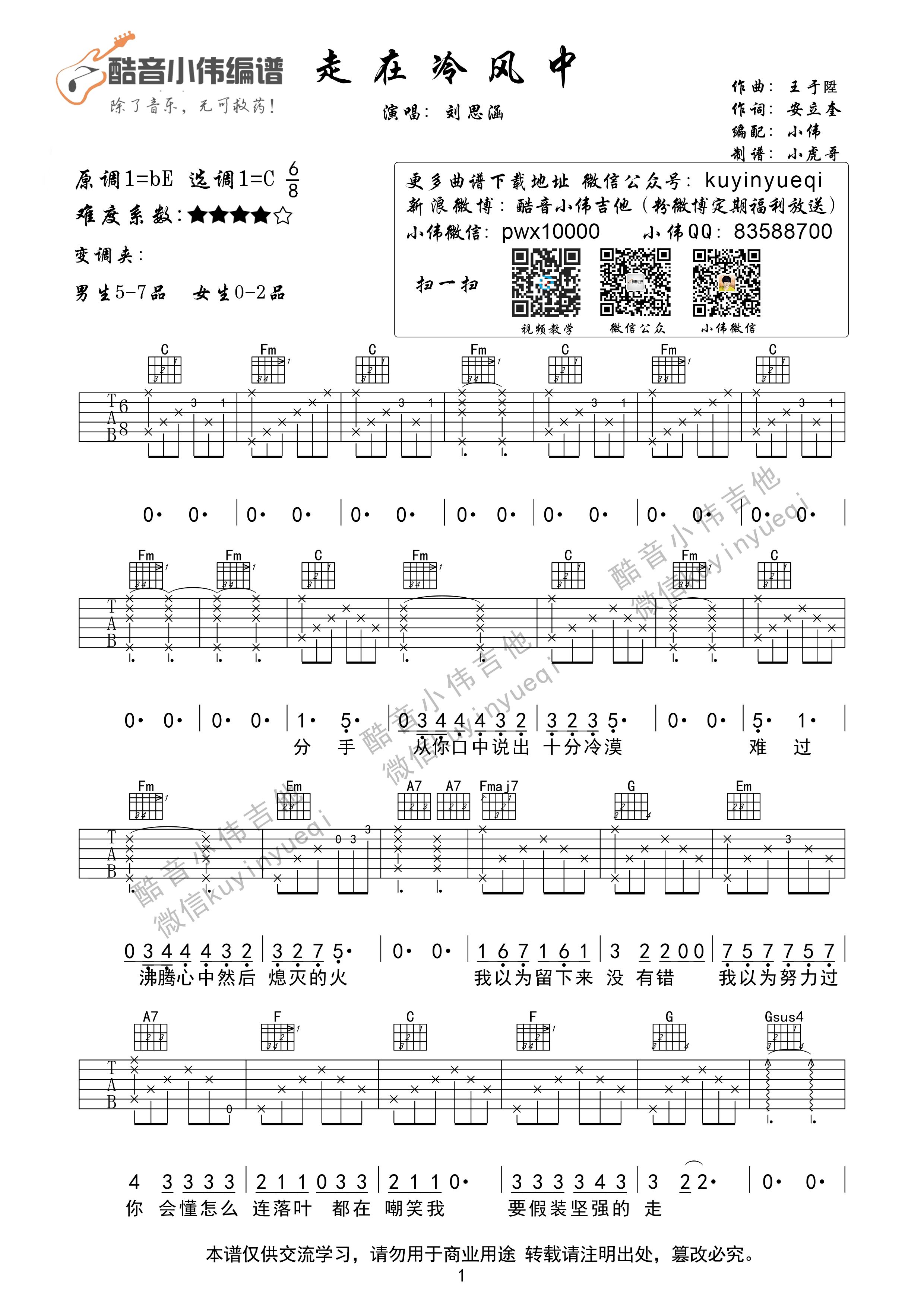 《走在冷风中》最简单的C调版吉他谱子 - 刘思涵和弦谱(弹唱谱) - 原调Eb调 - 国语版初级吉他谱 - 易谱库