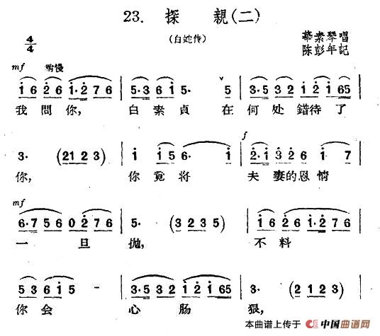 扬剧 探亲 二 白蛇传 选段 华素琴 歌谱 简谱